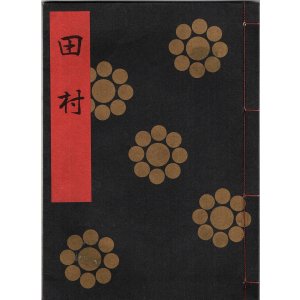 画像: 金剛流謡本 田村