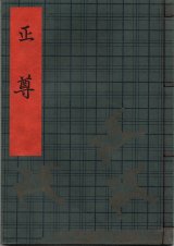 画像: 観世流謡本（習物） 正尊