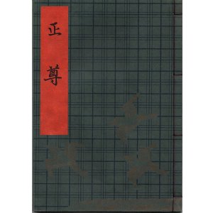 画像: 観世流謡本（習物） 正尊