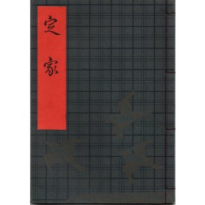 画像: 観世流謡本（習物） 定家