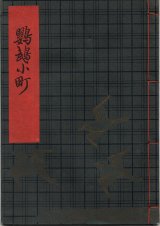 画像: 観世流謡本（習物） 鸚鵡小町