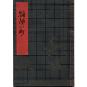 画像: 観世流謡本（習物） 鸚鵡小町