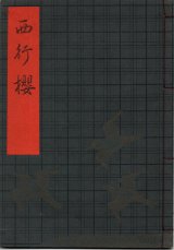 画像: 観世流謡本（習物） 西行桜