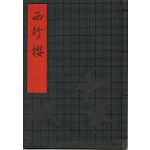 画像: 観世流謡本（習物） 西行桜