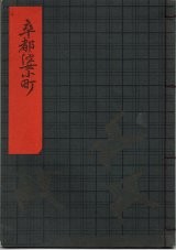 画像: 観世流謡本（習物） 卒都婆小町