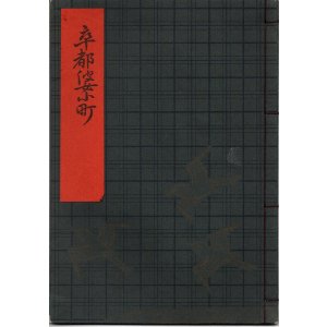 画像: 観世流謡本（習物） 卒都婆小町