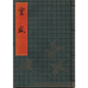 画像: 観世流謡本（習物） 実盛