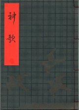 画像: 観世流謡本（習物） 神歌（翁）
