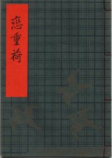 画像: 観世流謡本（習物） 恋重荷