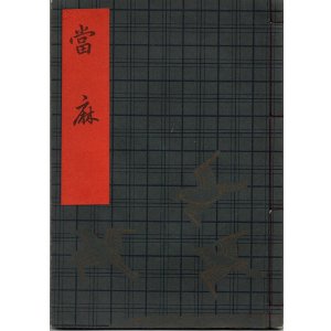 画像: 観世流謡本（習物） 當麻