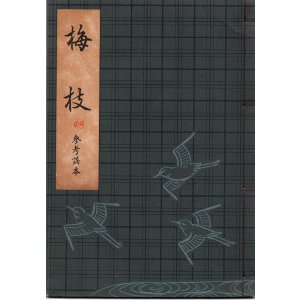 画像: 観世流謡本（参考謡本） 梅枝