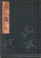 画像: 観世流謡本 小塩