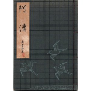 画像: 観世流謡本（参考謡本） 阿漕