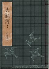 画像: 観世流謡本（参考謡本） 大瓶猩々