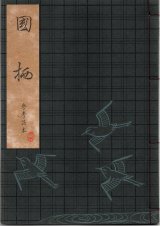 画像: 観世流謡本（参考謡本） 国栖