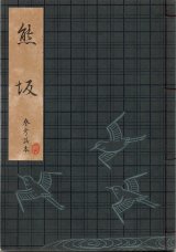 画像: 観世流謡本（参考謡本） 熊坂