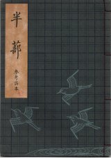 画像: 観世流謡本（参考謡本） 半蔀