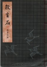 画像: 観世流謡本（参考謡本） 殺生石