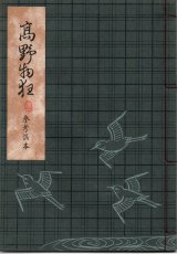 画像: 観世流謡本（参考謡本） 高野物狂