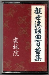 画像: カセットテープ 観世流謡曲百番集 71     雲林院