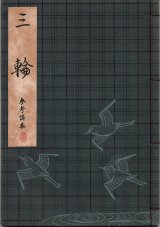 画像: 観世流謡本（参考謡本） 三輪