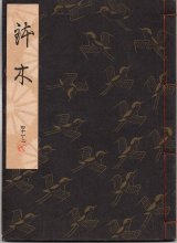 観世流謡本は行 - 古本かわせみ