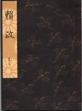 画像: 観世流謡本 頼政