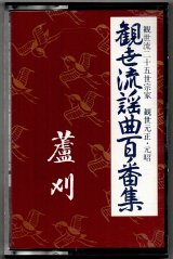 画像: カセットテープ 観世流謡曲百番集 12　蘆刈