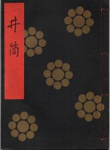 画像: 金剛流謡本 井筒