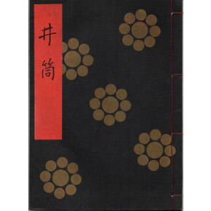 画像: 金剛流謡本 井筒