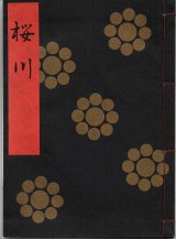 画像: 金剛流謡本 桜川