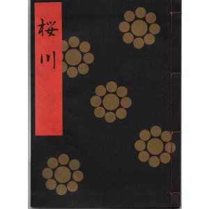 画像: 金剛流謡本 桜川