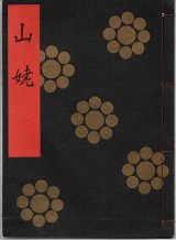 画像: 金剛流謡本 山姥