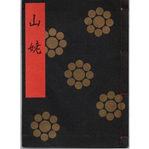 画像: 金剛流謡本 山姥