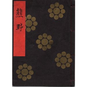 画像: 金剛流謡本  熊野