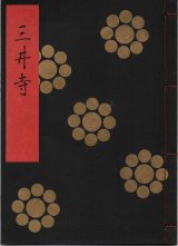 画像: 金剛流謡本 三井寺