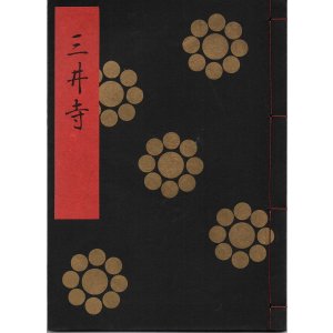 画像: 金剛流謡本 三井寺