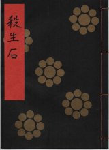 画像: 金剛流謡本 殺生石