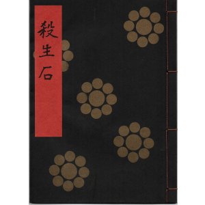 画像: 金剛流謡本 殺生石