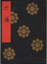 画像: 金剛流謡本 六浦