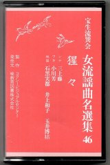画像: カセットテープ 女流謡曲名選集 46 猩々