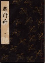 画像: 観世流謡本 遊行柳