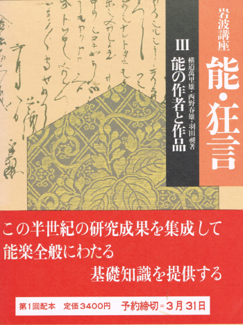 画像1: 岩波講座 能・狂言 III 能の作者と作品  