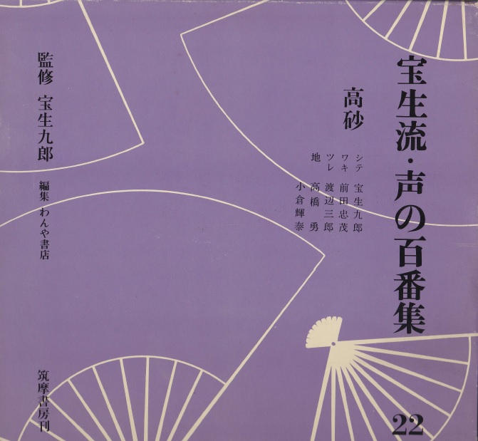 画像1: 宝生流 声の百番集22　高砂