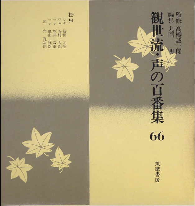 画像1: 観世流 声の百番集66　松虫