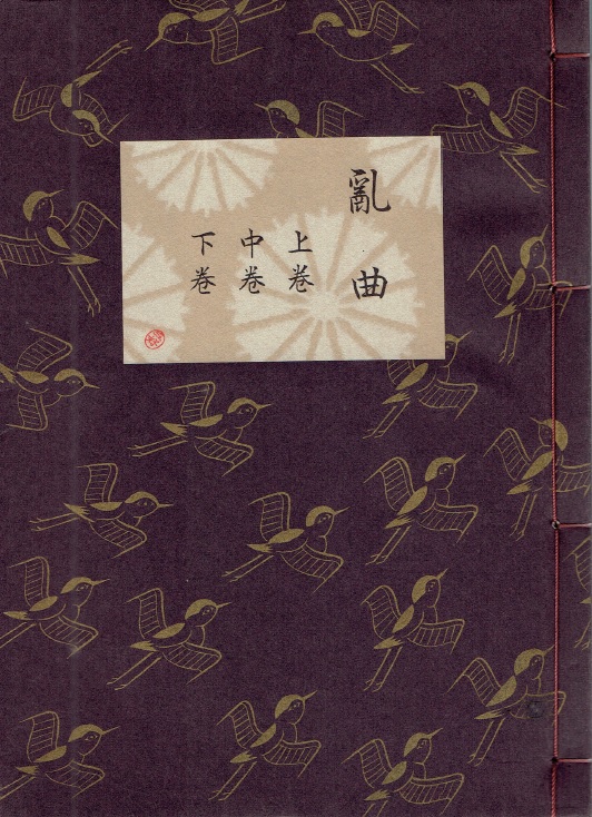 画像1: 乱曲 (上・中・下巻) 1冊