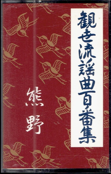 画像1: カセットテープ 観世流謡曲百番集 40　熊野