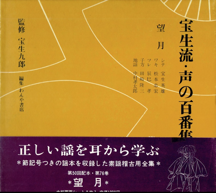 画像1: 宝生流 声の百番集 76　望月