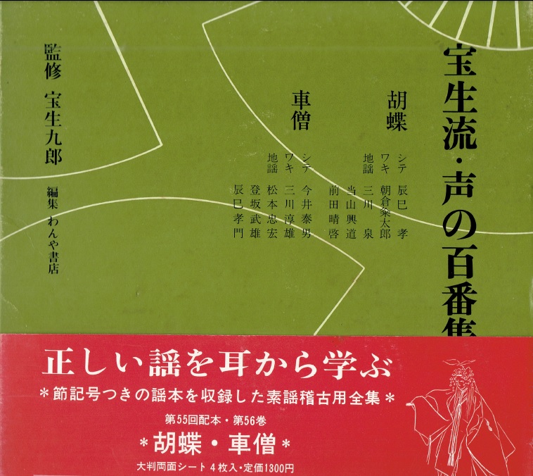 画像1: 宝生流 声の百番集 56　胡蝶・車僧