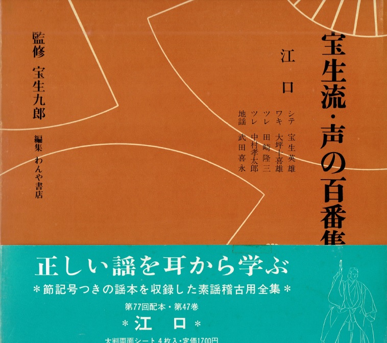 画像1: 宝生流 声の百番集 47　江口